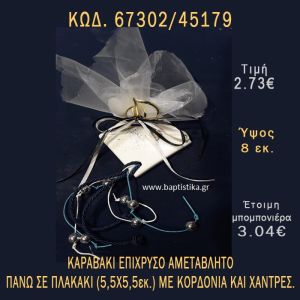 ΚΑΡΑΒΑΚΙ ΕΠΙΧΡΥΣΟ ΣΕ ΠΛΑΚΑΚΙ ΜΠΟΜΠΟΝΙΕΡΑ - ΔΩΡΟ 67302/45179