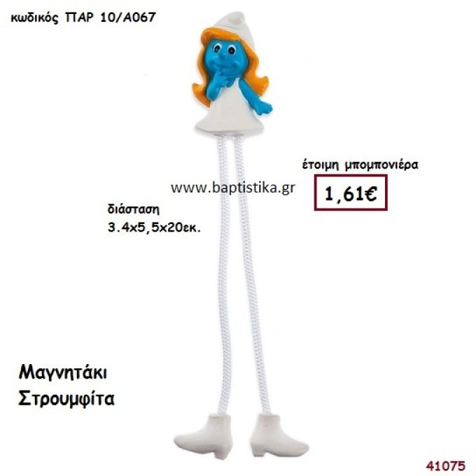 ΣΤΡΟΥΜΦΙΤΑ ΜΑΓΝΗΤΑΚΙ μπομπονιέρα Βάπτισης ΠΑΡ-10Α067