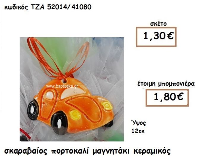 ΣΚΑΡΑΒΑΙΟΣ ΠΟΡΤΟΚΑΛΙ ΜΑΓΝΗΤΑΚΙ ΚΕΡΑΜΙΚΟ ΓΙΑ ΜΠΟΜΠΟΝΙΕΡΑ ΒΑΠΤΙΣΗΣ ΤΖΑ 52014/41080
