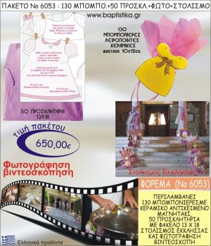 ΦΟΡΕΜΑ 650€ ΠΑΚΕΤΟ ΒΑΠΤΙΣΗΣ (130 ΜΠΟΜΠΟΝΙΕΡΕΣ,50 ΠΡΟΣΚΛΗΤΗΡΙΑ,ΣΤΟΛΙΣΜΟΣ ΕΚΚΛΗΣΙΑΣ,ΦΩΤΟΓΡΑΦΗΣΗ-ΒΙΝΤΕΟΣΚΟΠΗΣΗ) ΝΟ6053