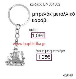 ΚΑΡΑΒΙ ΜΕΤΑΛΛΙΚΟ ΜΠΡΕΛΟΚ μπομπονιέρα Βάπτισης ΕΦ-051302