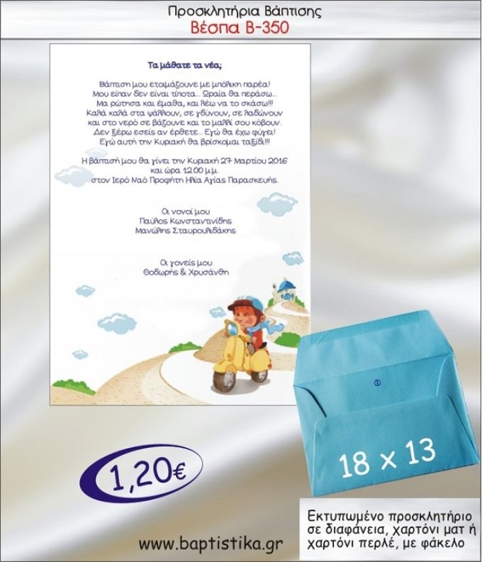 ΒΕΣΠΑ προσκλητήριο βάπτισης με φακελο 13χ18 Β-350