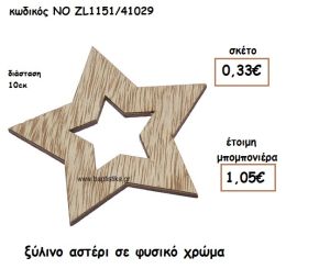 ΑΣΤΕΡΙ ΞΥΛΙΝΟ ΣΕ ΦΥΣΙΚΟ ΧΡΩΜΑ ΓΙΑ ΜΠΟΜΠΟΝΙΕΡΕΣ ΒΑΠΤΙΣΗΣ ΝΟ ZL1151/41029