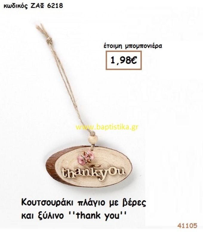 ΚΟΥΤΣΟΥΡΑΚΙ ΜΕ ΒΕΡΕΣ ΚΑΙ THANK YOU μπομπονιέρα Γάμου ΖΑΦ-6218