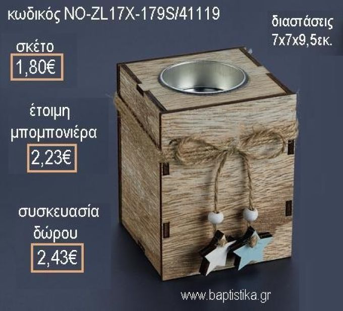 ΑΣΤΕΡΑΚΙΑ ΣΕ ΞΥΛΙΝΟ ΡΕΣΟ για μπομπονιέρες - δώρα πάρτυ - εορτών - γέννησης - γούρια - φτιάξτο μόνος σου ΝΟ-ZL17Χ-179S/41119 1.80€!!!