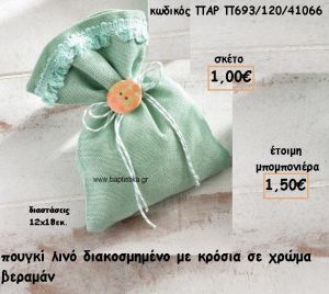 ΠΟΥΓΚΙ ΛΙΝΟ ΜΕ ΚΡΟΣΙΑ ΣΕ ΧΡΩΜΑ ΒΕΡΑΜΑΝ ΓΙΑ ΜΠΟΜΠΟΝΙΕΡΕΣ ΒΑΠΤΙΣΗΣ ΠΑΡ-Π693/120/41066