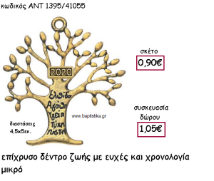 ΔΕΝΤΡΟ ΖΩΗΣ ΜΕ ΕΥΧΕΣ ΕΠΙΧΡΥΣΟ ΜΕ  ΧΡΟΝΟΛΟΓΙΑ ΓΙΑ ΓΟΥΡΙ-ΔΩΡΟ ΑΝΤ-1395/41055