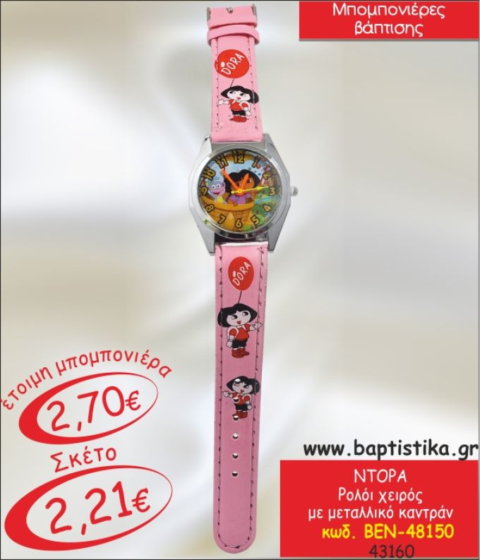 ΝΤΟΡΑ ΡΟΛΟΙ ΧΕΙΡΟΣ ΜΠΟΜΠΟΝΙΕΡΑ ΒΑΠΤΙΣΗΣ ΒΕΝ-48150