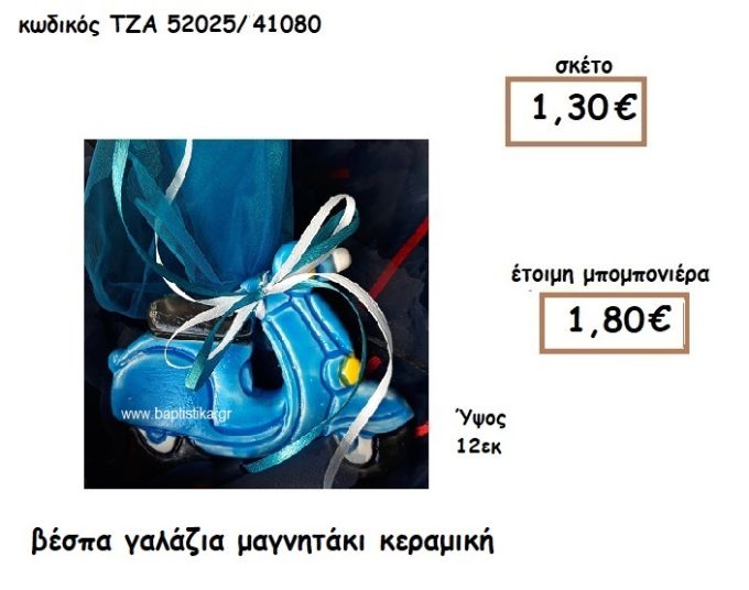 ΒΕΣΠΑ ΓΑΛΑΖΙΑ ΜΑΓΝΗΤΑΚΙ ΚΕΡΑΜΙΚΟ ΓΙΑ ΜΠΟΜΠΟΝΙΕΡΑ ΒΑΠΤΙΣΗΣ ΤΖΑ 52025/41080