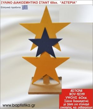 ΑΣΤΕΡΙΑ ΕΝΟΙΚΙΑΖΕΤΑΙ ξύλινh κατασκευή για στολισμό εκκλησίας & τραπεζιών πάρτυ-δεξιώσεων 60 εκ. ΒΟΥ-12319