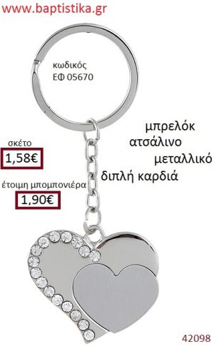 ΚΑΡΔΙΑ μπρελόκ μεταλλικό accessories για βάπτιση ΕΦ-05670
