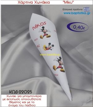 ΜΙΚΥ χωνάκι χάρτινο 26χ9 ΚΩΔ-22025