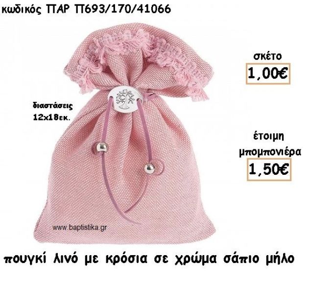 ΠΟΥΓΚΙ ΛΙΝΟ ΜΕ ΚΡΟΣΙΑ ΣΕ ΧΡΩΜΑ ΣΑΠΙΟ ΜΗΛΟ ΓΙΑ ΜΠΟΜΠΟΝΙΕΡΕΣ ΒΑΠΤΙΣΗΣ ΠΑΡ-Π693/170/41066