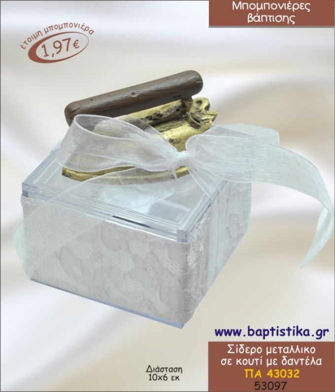 ΣΙΔΕΡΟ ΜΕΤΑΛΛΙΚΟ ΣΕ ΚΟΥΤΙ ΜΕ ΔΑΝΤΕΛΑ ΜΠΟΜΠΟΝΙΕΡΑ ΒΑΠΤΙΣΗΣ ΠΑ-43032