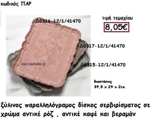 ΔΙΣΚΟΣ ΞΥΛΙΝΟΣ ΠΑΡΑΛΛΗΛΟΓΡΑΜΜΟΣ ΣΕ ΧΡΩΜΑ ΡΟΖ ΑΝΤΙΚΕ-ΑΝΤΙΚΕ ΚΑΦΕ-ΒΕΡΑΜΑΝ ΓΙΑ ΔΙΑΚΟΣΜΗΣΗ ΓΑΜΟΥ ΠΑΡ-Δ0316-Δ0317-Δ0315