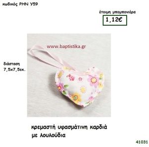 ΚΑΡΔΙΑ ΥΦΑΣΜΑΤΙΝΗ ΚΡΕΜΑΣΤΗ μπομπονιέρα Βάπτισης ΡΗΝ-Υ59