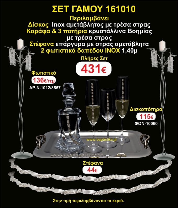 ΦΩΤΙΣΤΙΚΑ ΔΑΠΕΔΟΥ,ΜΠΟΤΙΛΙΑ,3 ΠΟΤΗΡΙΑ,ΔΙΣΚΟΣ πακετο Γάμου 161010