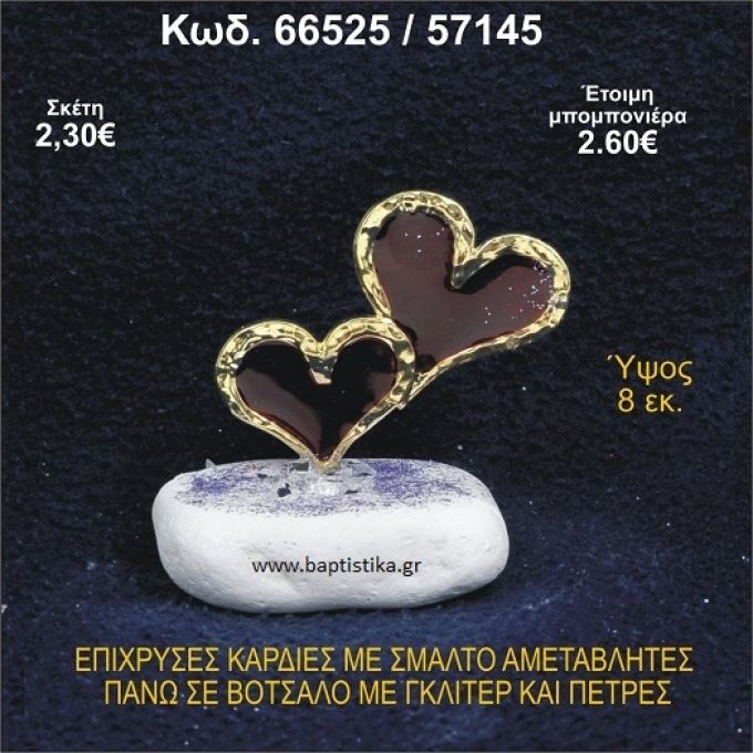 ΚΑΡΔΙΕΣ ΜΕΤΑΛΛΙΚΕΣ ΜΕ ΣΜΑΛΤΟ ΣΕ ΒΟΤΣΑΛΟ ΜΕ ΠΕΤΡΕΣ ΜΠΟΜΠΟΝΙΕΡΑ - ΔΩΡΟ 66525/57145