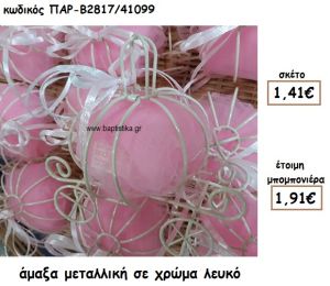 ΑΜΑΞΑ ΜΕΤΑΛΛΙΚΗ ΣΕ ΧΡΩΜΑ ΛΕΥΚΟ ΓΙΑ ΜΠΟΜΠΟΝΙΕΡΑ ΒΑΠΤΙΣΗΣ ΠΑΡ-Β2817/41099