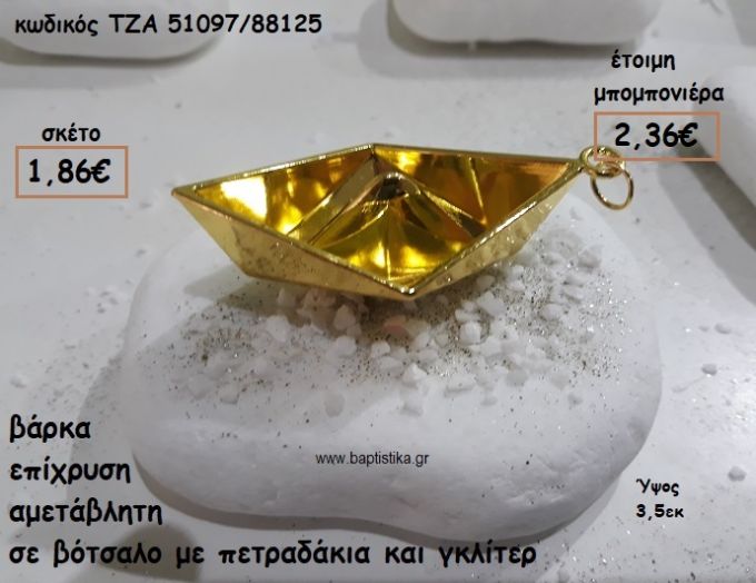 ΒΑΡΚΑ ΕΠΙΧΡΥΣΗ ΣΕ ΒΟΤΣΑΛΟ ΓΙΑ ΜΠΟΜΠΟΝΙΕΡΕΣ ΒΑΠΤΙΣΗΣ ΤΖΑ 51097/88125