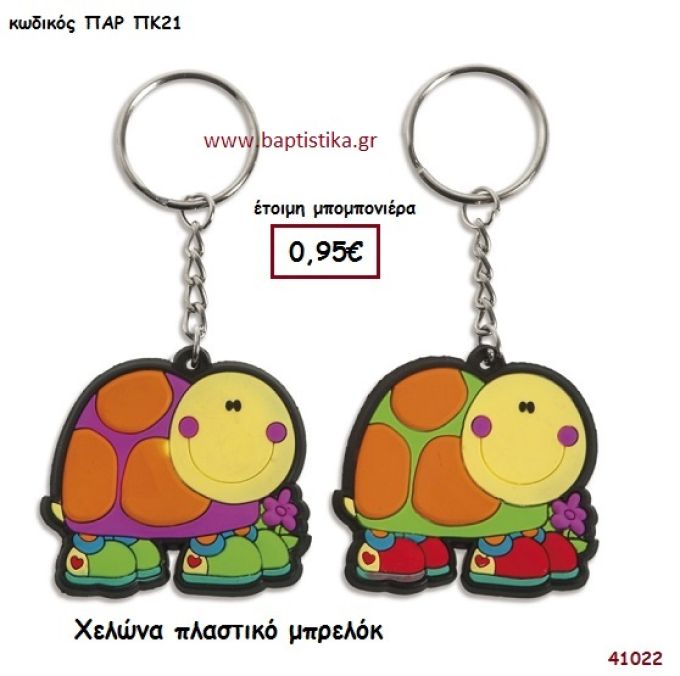 ΧΕΛΩΝΑ ΜΠΡΕΛΟΚ μπομπονιέρα Βάπτισης ΠΑΡ-ΠΚ21