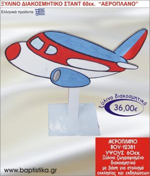 ΑΕΡΟΠΛΑΝΟ ΞΥΛΙΝΗ ΔΙΑΚΟΣΜΗΤΙΚΗ ΚΑΤΑΣΚΕΥΗ ΓΙΑ ΣΤΟΛΙΣΜΟ ΒΑΠΤΙΣΗΣ & ΠΑΙΔΙΚΟ ΔΩΡΟ ΓΕΝΕΘΛΙΩΝ-ΠΑΡΤΥ 60 εκ.ύψος ΒΟΥ-12381