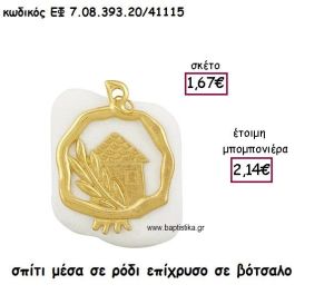 ΣΠΙΤΑΚΙ ΜΕΣΑ ΣΕ ΡΟΔΙ ΕΠΙΧΡΥΣΟ  ΣΕ ΒΟΤΣΑΛΟ ΓΙΑ ΜΠΟΜΠΟΝΙΕΡΕΣ ΓΑΜΟΥ - ΒΑΠΤΙΣΗΣ ΕΦ 7.08.393.20/41115