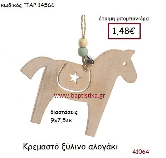 ΑΛΟΓΑΚΙ ΚΡΕΜΑΣΤΗ vintage μπομπονιέρα ξύλινη ΠΑΡ-14566