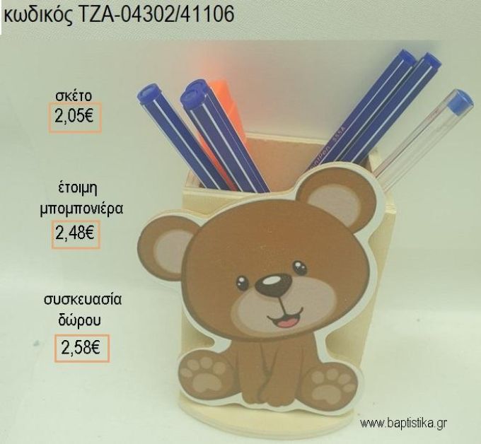 ΑΡΚΟΥΔΑΚΙ ΞΥΛΙΝΟ ΚΟΠΤΙΚΟ ΣΕ ΞΥΛΙΝΗ ΜΟΛΥΒΟΘΗΚΗ για μπομπονιέρες - δώρα πάρτυ - εορτών - γέννησης - γούρια - φτιάξτο μόνος σου ΤΖΑ-04302/41106 2.05€!!!