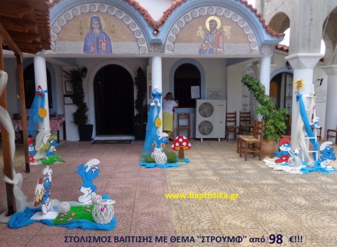 ΣΤΡΟΥΜΦ ΣΤΟΛΙΣΜΟΣ ΒΑΠΤΙΣΗΣ από 98 €!!! ΣΤΟΛ-183