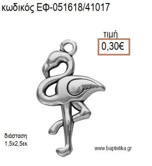 ΦΛΑΜΙΝΓΚΟ ΜΕΤΑΛΛΙΚΟ ΕΠΑΡΓΥΡΟ accessories για μπομπονιέρες - δώρα ΕΦ-051618/41017 0.30€!!!