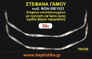 ΣΤΕΦΑΝΑ ΓΑΜΟΥ επιπλατινωμένο με εγγύηση εφ' όρου ζωής σχέδιο βέργα σφυρήλατη ΦΩΝ-39Ε1533