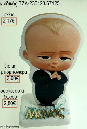 ΑΡΧΗΓΟΣ ΑΠΟ ΚΟΥΝΙΑ THE BOSS BABY ΞΥΛΙΝΟ ΚΟΠΤΙΚΟ ΚΑΙ ΟΝΟΜΑ ΧΡΥΣΟ ΠΛΕΞΙΓΚΛΑΣ ΠΑΝΩ ΣΕ ΜΑΡΜΑΡΟ για μπομπονιέρες - δώρα πάρτυ - εορτών - γέννησης - γούρια - φτιάξτο μόνος σου ΤΖΑ-230123