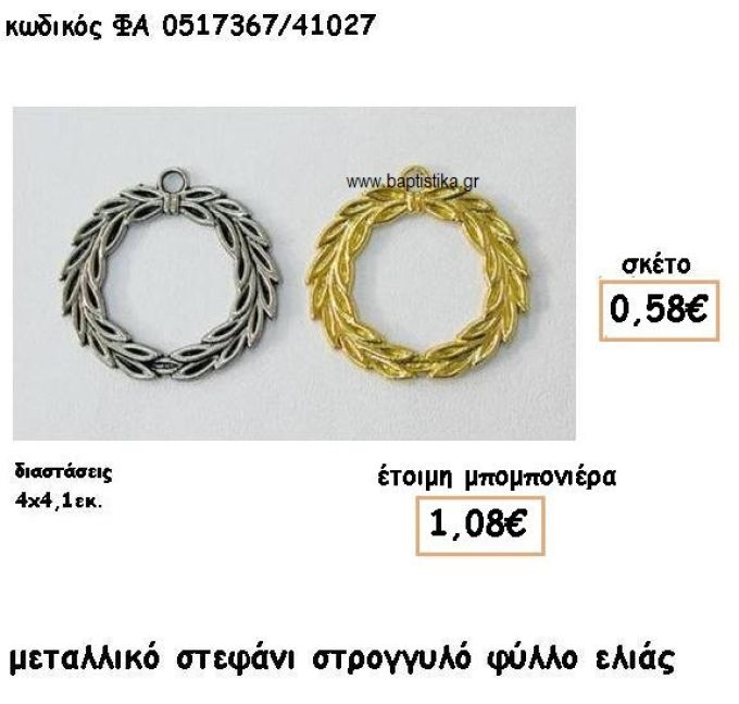 ΣΤΕΦΑΝΙ ΦΥΛΛΟ ΕΛΙΑΣ ΕΠΙΧΡΥΣΟ-ΕΠΑΡΓΥΡΟ  ΓΙΑ ΜΠΟΜΠΟΝΙΕΡΕΣ ΓΑΜΟΥ ΦΑ 0517367/41027