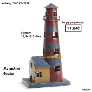 ΦΑΡΟΣ ΦΑΝΑΡΙ ΜΕΤΑΛΛΙΚΟ μπομπονιέρα Βάπτισης ΠΑΡ-25821Κ