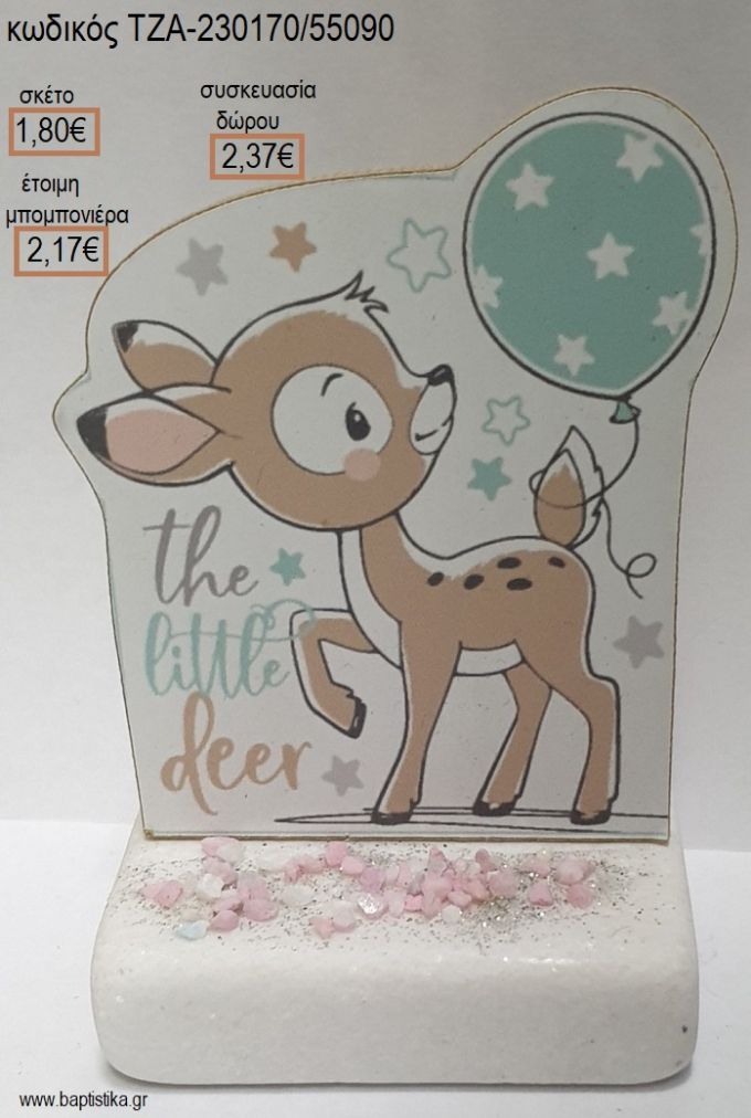 ΕΛΑΦΑΚΙ ΞΥΛΙΝΟ ΚΟΠΤΙΚΟ ΠΑΝΩ ΣΕ ΜΑΡΜΑΡΟ για μπομπονιέρες - δώρα πάρτυ - εορτών - γέννησης - γούρια - φτιάξτο μόνος σου ΤΖΑ-230170/55090 1.80€!!!