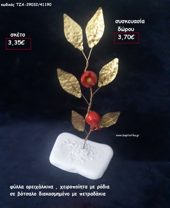 ΦΥΛΛΑ ΟΡΕΙΧΑΛΚΙΝΑ ΜΕ 2 ΡΟΔΙΑ ΣΕ ΒΟΤΣΑΛΟ για γούρι - δώρο ΠΑΡ-29032/41190 3.70€!!!