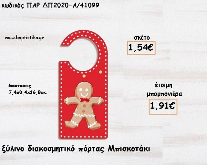 ΜΠΙΣΚΟΤΟ ΞΥΛΙΝΟ ΔΙΑΚΟΣΜΗΤΙΚΟ ΠΟΡΤΑΣ ΓΙΑ ΜΠΟΜΠΟΝΙΕΡΕΣ ΒΑΠΤΙΣΗΣ - ΔΩΡΑ ΠΑΡΤΥ - ΕΟΡΤΩΝ ΠΑΡ-ΔΠ2020-Α/41099 1.91€!!!