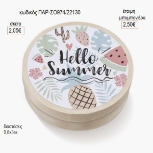 hello summer στρογγυλό ξύλινο κουτάκι με αυτοκολλητο παρ σο974