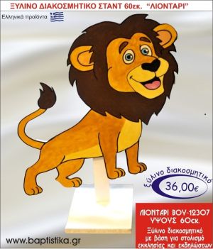 ΛΙΟΝΤΑΡΙ ΞΥΛΙΝΗ ΔΙΑΚΟΣΜΗΤΙΚΗ ΚΑΤΑΣΚΕΥΗ ΓΙΑ ΣΤΟΛΙΣΜΟ ΒΑΠΤΙΣΗΣ & ΠΑΙΔΙΚΟ ΔΩΡΟ ΓΕΝΕΘΛΙΩΝ-ΠΑΡΤΥ 60 εκ.ύψος ΒΟΥ-12307
