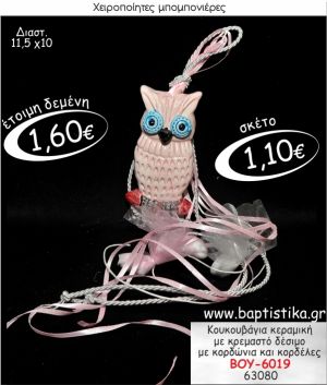 ΚΟΥΚΟΥΒΑΓΙΑ ΚΕΡΑΜΙΚΗ ΜΕ ΚΡΕΜΑΣΤΟ ΔΕΣΙΜΟ ΜΠΟΜΠΟΝΙΕΡΑ ΒΑΠΤΙΣΗΣ ΒΟΥ-6019