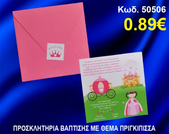 ΠΡΟΣΚΛΗΤΗΡΙΟ ΒΑΦΤΙΣΗΣ ΠΡΙΓΚΗΠΙΣΣΑ ΚΩΔ-50506