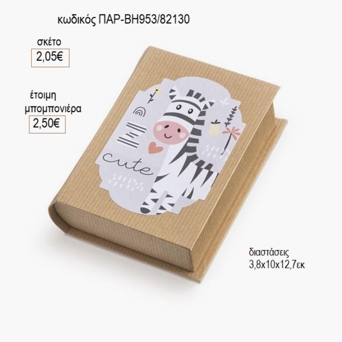 ζέβρα αυτοκόλλητο σε χάρτινο κουτί βιβλίο παρ βη953