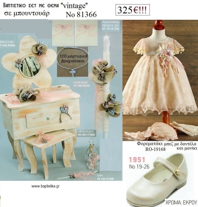 VINTAGE πλήρες βαπτιστικό σετ με ΕΤΑΖΕΡΑ ΞΥΛΙΝΗ Νο 81366 325€!!!!