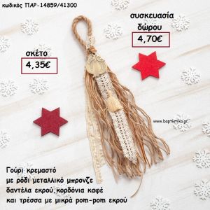 ΡΟΔΙ ΜΕΤΑΛΛΙΚΟ ΜΠΡΟΝΖΕ ΣΕ ΚΡΕΜΑΣΤΟ BOHO ΔΕΣΙΜΟ ΣΕ ΧΡΩΜΑ ΚΑΦΕ - ΕΚΡΟΥ για γούρι - δώρο ΠΑΡ-14859/41300 4.70€!!!