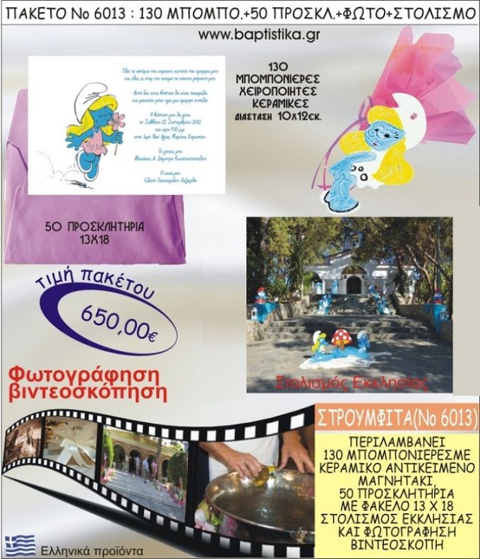 ΣΤΡΟΥΜΦΙΤΑ 650€ ΠΑΚΕΤΟ ΒΑΠΤΙΣΗΣ (130 ΜΠΟΜΠΟΝΙΕΡΕΣ,50 ΠΡΟΣΚΛΗΤΗΡΙΑ,ΣΤΟΛΙΣΜΟΣ ΕΚΚΛΗΣΙΑΣ,ΦΩΤΟΓΡΑΦΗΣΗ-ΒΙΝΤΕΟΣΚΟΠΗΣΗ) ΝΟ6013