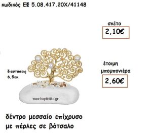 ΔΕΝΤΡΟ ΜΕΣΣΑΙΟ ΕΠΙΧΡΥΣΟ ΜΕ ΠΕΡΛΕΣ ΣΕ ΒΟΤΣΑΛΟ ΓΙΑ ΜΠΟΜΠΟΝΙΕΡΕΣ ΓΑΜΟΥ ΕΦ 5.08.417.20Χ/41148