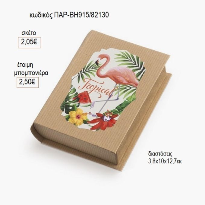 φλαμίνγκο αυτοκόλλητο σε χάρτινο κουτί βιβλίο παρ βη915