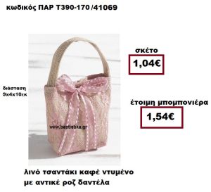 ΤΣΑΝΤΑΚΙ ΛΙΝΟ ΚΑΦΕ ΝΤΥΜΕΝΟ ΜΕ ΑΝΤΙΚΕ ΡΟΖ ΔΑΝΤΕΛΑ ΜΠΟΜΠΟΝΙΕΡΑ ΒΑΠΤΙΣΗΣ ΠΑΡ-Τ390-170