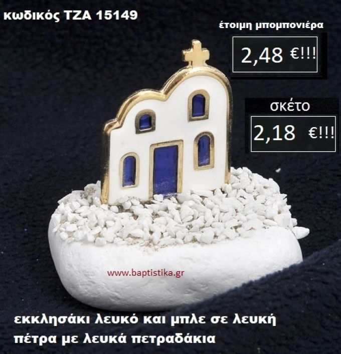 ΕΚΚΛΗΣΑΚΙ ΣΕ ΛΕΥΚΗ ΠΕΤΡΑ ΜΕ ΛΕΥΚΑ ΠΕΤΡΑΔΑΚΙΑ ΤΖΑ-15149